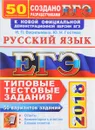 ЕГЭ 2018. Русский язык. Типовые тестовые задания. 50 вариантов заданий - И. П. Васильевых, Ю. Н. Гостева