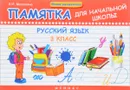Русский язык. 3 класс. Памятка для начальной школы - Э. И. Матёкина
