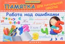 Памятка для начальной школы. Работа над ошибками - И. А. Винокурова