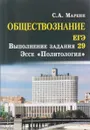 Обществознание.ЕГЭ:выпол.зад.29:эссе
