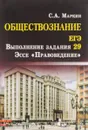 ЕГЭ. Обществознание. Выполнение задания 29. Эссе 