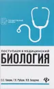 Биология. Поступаем в медицинский. Учебное пособие - С. С. Гамзин, Г. К. Рубцов, Н. В.  Безручко