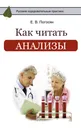 Как читать анализы - Е. В. Погосян