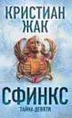 Сфинкс. Тайна девяти - Кристиан Жак