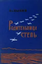 Родительница степь. Лирические стихи - Вл. Цыбин