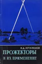 Прожекторы и их применение - Артамонов И.