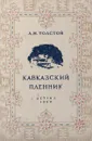 Кавказский пленник - Толстой Л.