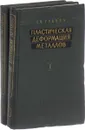 Пластическая деформация металлов (комплект из 2 книг) - Губкин С.