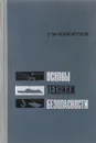 Основы техники безопасности и противопожарной техники - Г. М. Никитин