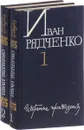 Иван Рядченко. Избранные произведения в двух томах (комплект) - Иван Рядченко