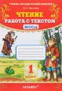 Чтение. 1 класс. Работа с текстом - О. Н. Крылова