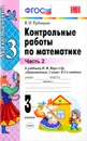Математика. 3 класс. Контрольные работы. Часть 2. К учебнику М. И. Моро и др. - В. Н. Рудницкая