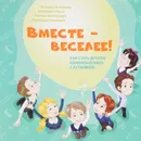 Вместе - веселее! Как стать другом однокласснику с аутизмом - Анастасия Козорез, Ольга Комарова, Александра Львова, Елизавета Морозова