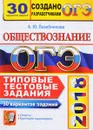 ОГЭ 2018. Обществознание. Типовые тестовые задания. 30 вариантов заданий - А. Ю. Лазебникова