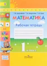Математика. 1 класс. Рабочая тетрадь. В 2 частях. Часть 1 - Г. В. Дорофеев, Т. Н. Миракова, Т. Б. Бука