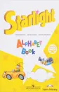 Starlight: Alphabet Book / Английский язык. Изучаем английский алфавит - К. М. Баранова, Д. Дули, В. Эванс