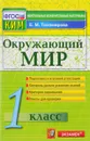Окружающий мир. 1 класс. Контрольные измерительные материалы - Е. М. Тихомирова