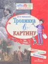 Тропинка в картину. Новеллы о русском искусстве. А. Венецианов, П. Федотов, М. Врубель - В. И. Чайковская