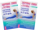 Здоровая спина и суставы (комплект из 2 книг) - Олег Асташенко