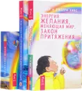 Мечты сбываются. Пробуждение чувств. Энергия желания (комплект из 3 книг + колода из 60 карт) - Эстер и Джерри Хикс