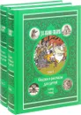 Д. Н. Мамин-Сибиряк. Сказки и рассказы для детей (комплект из 2 книг) - Д. Н. Мамин-Сибиряк