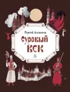 Суровый век. Рассказы о царе Иване Грозном и его времени - Алексеев Сергей Петрович