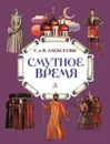 Смутное время. Рассказы о русских царях и самозванцах начала XVII века - Алексеев Сергей Петрович, Алексеева Валентина Алексеевна