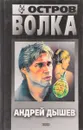 Остров волка - Дышев А.М.