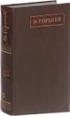 М. Горький. Собрание сочинений в 25 томах. Том 7 - Горький М.