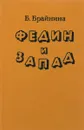 Федин и запад - Брайнина Б.Я.