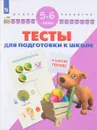 Тесты для подготовки к школе. Для детей 5-6 лет - С. Е. Гаврина, Н. Л. Кутявина, И. Г. Топоркова, С. В. Щербинина
