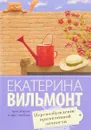 Перевозбуждение примитивной личности - Екатерина Вильмонт