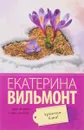 Артистка, блин! - Екатерина Вильмонт