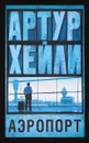 Аэропорт - Артур Хейли