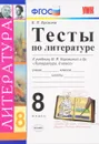 Литература. 8 класс. Тесты. К учебнику В. Я. Коровиной и др. - Е. Л. Ерохина