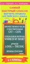 Самый быстрый способ выучить правила английского языка. 2-4 классы - О. В. Узорова, Е. А. Нефедова