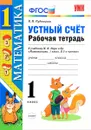 Математика. 1 класс. Устный счет. Рабочая тетрадь. К учебнику М. И. Моро и др. - В. Н. Рудницкая
