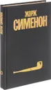 Жорж Сименон. Собрание сочинений в 30 томах. Том 10 - Жорж Сименон