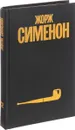 Жорж Сименон. Собрание сочинений в 30 томах. Том 12 - Жорж Сименон