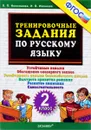 Русский язык. 2 класс. Тренировочные задания - Л. П. Николаева, И. В, Иванова