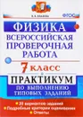 Всероссийские проверочная работа. Физика. 7 класс. Практикум по выполнению типовых заданий - В. В. Иванова