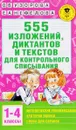 555 изложений, диктантов и текстов для контрольного списывания. 1-4 классы - О. В. Узорова, Е. А. Нефёдова