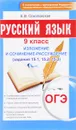 ОГЭ. Русский язык. 9 класс. Изложение и сочинение-рассуждение - Е. В. Соколовская