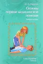 Основы первой медицинской помощи. Учебное пособие - М. А. Морозов