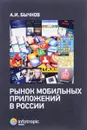 Рынок мобильных приложений в России - А. И. Бычков