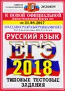 ЕГЭ 2018. Русский язык. Типовые тестовые задания - И. П. Васильевых, Ю. Н. Гостева