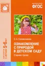 Ознакомление с природой в детском саду. Старшая группа - О. А. Соломенникова