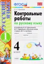 Русский язык. 4 класс. Контрольные работы к учебнику В. П. Канакиной, В. Г. Горецкого. В 2 частях. Часть 1 - О. Н. Крылова