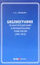 Библиография по конституционному и муниципальному праву России (2007 - 2016) - С. А. Авакьян