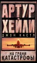 На грани катастрофы - Артур Хейли